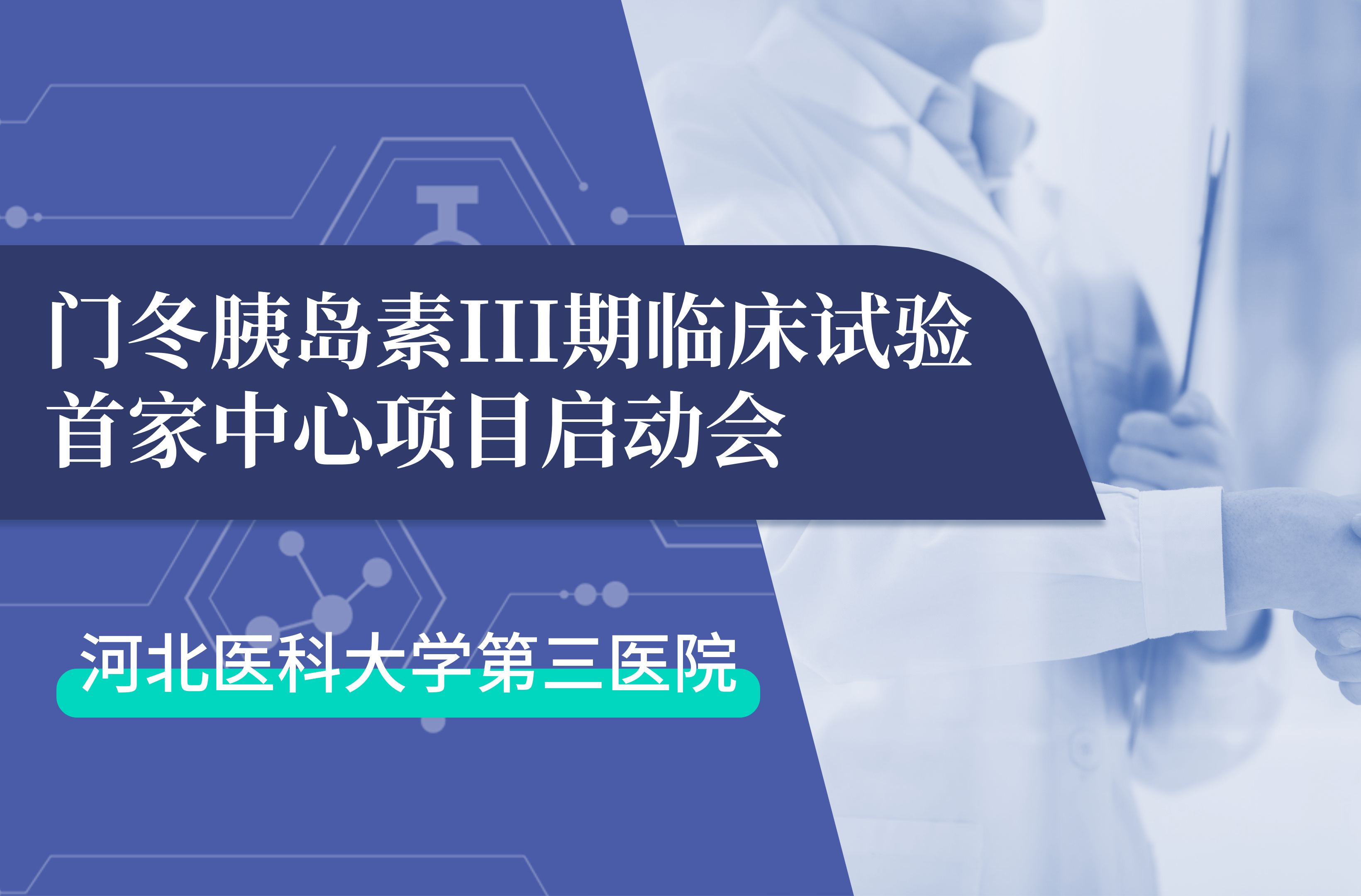 首项III期临床试验正式启动！AGE官网 生物门冬胰岛素制剂III期临床试验首家中心启动会在河北医科大学第三医院圆满召开